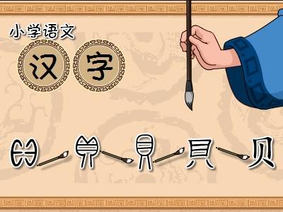 清华附小语文汉字系列动画课程（通用版）