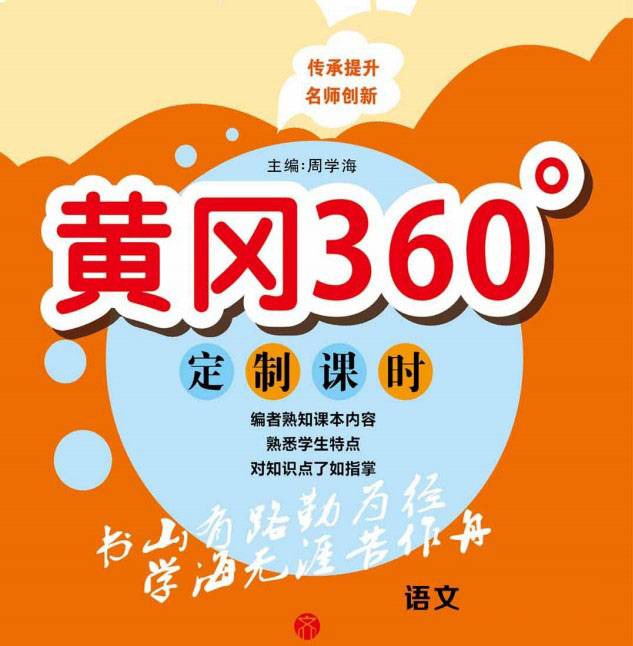 2023年春【黄冈360定制课时】1-6年级人教版语文下册