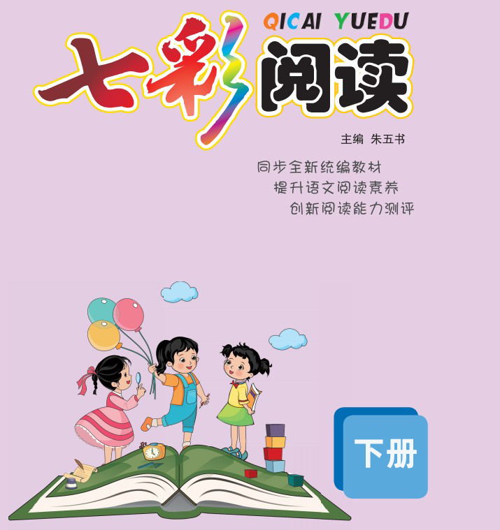 七彩阅读1-6年级人教版语文下册