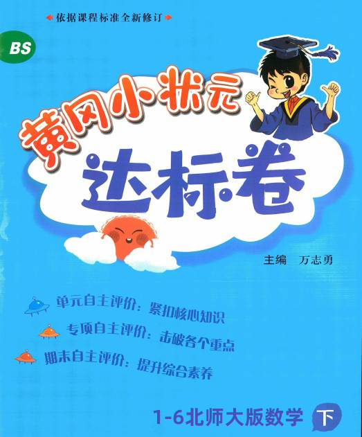 《黄冈小状元达标卷》北师大版数学 1-6年级下册